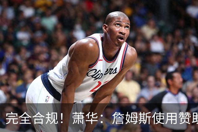 完全合规！萧华：詹姆斯使用赞助商直升机没问题 球队不参与就不违规